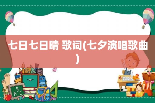 七日七日晴 歌词(七夕演唱歌曲)