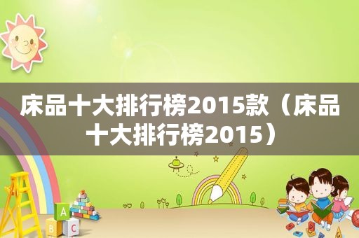 床品十大排行榜2015款（床品十大排行榜2015）