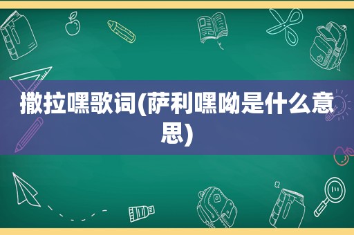 撒拉嘿歌词(萨利嘿呦是什么意思)