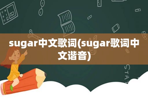 sugar中文歌词(sugar歌词中文谐音)