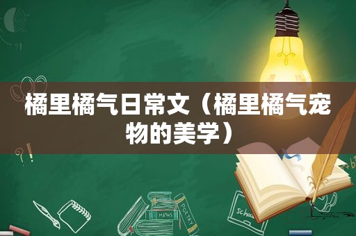 橘里橘气日常文（橘里橘气宠物的美学）