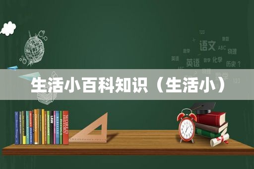 生活小百科知识（生活小）