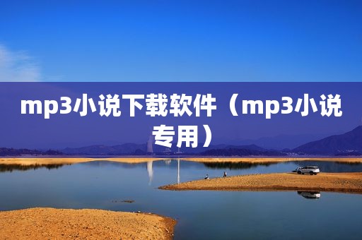 mp3小说下载软件（mp3小说专用）