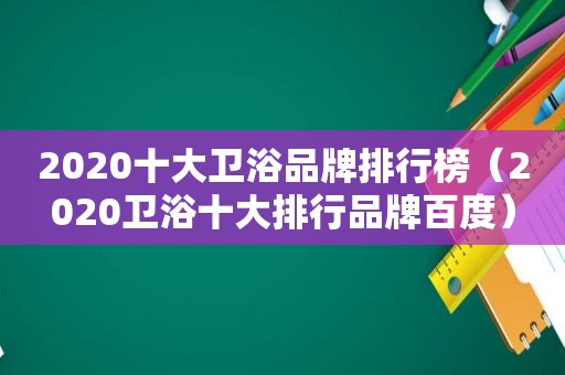 2020十大卫浴品牌排行榜（2020卫浴十大排行品牌百度）