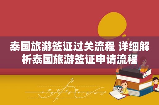 泰国旅游签证过关流程 详细解析泰国旅游签证申请流程