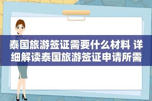 泰国旅游签证需要什么材料 详细解读泰国旅游签证申请所需材料