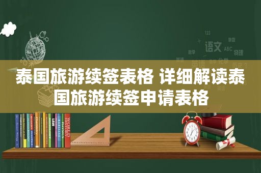 泰国旅游续签表格 详细解读泰国旅游续签申请表格