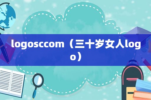 logosccom（三十岁女人logo）