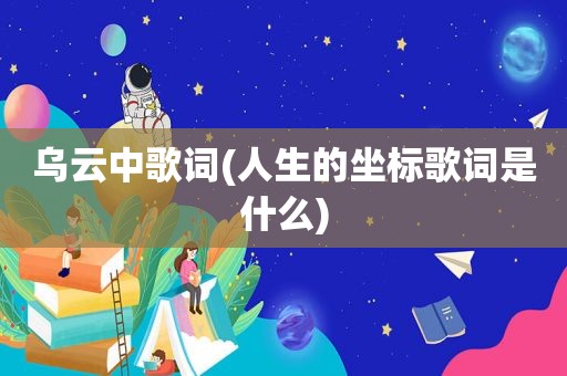 乌云中歌词(人生的坐标歌词是什么)