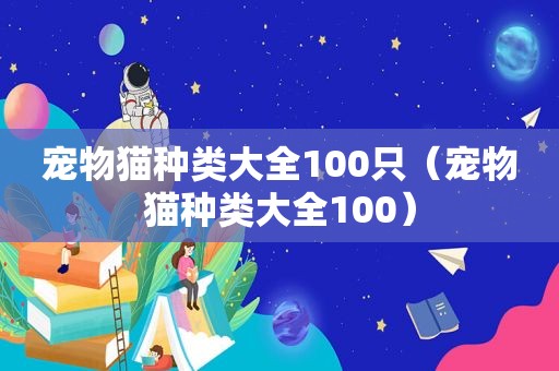 宠物猫种类大全100只（宠物猫种类大全100）