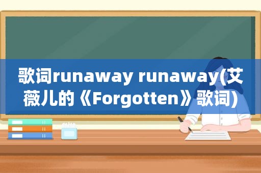 歌词runaway runaway(艾薇儿的《Forgotten》歌词)