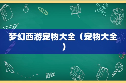 梦幻西游宠物大全（宠物大全）