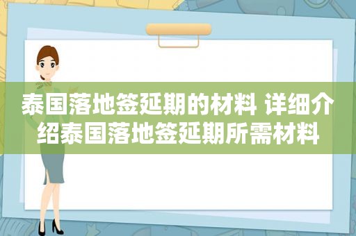 泰国落地签延期的材料 详细介绍泰国落地签延期所需材料