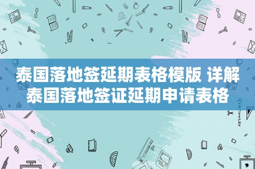 泰国落地签延期表格模版 详解泰国落地签证延期申请表格