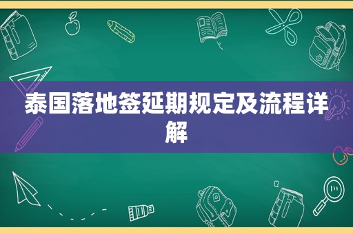 泰国落地签延期规定及流程详解