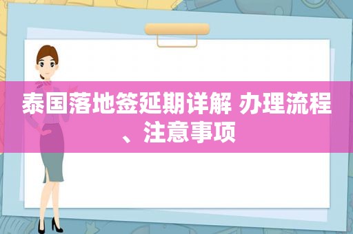 泰国落地签延期详解 办理流程、注意事项