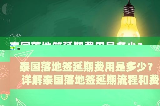 泰国落地签延期费用是多少？ 详解泰国落地签延期流程和费用