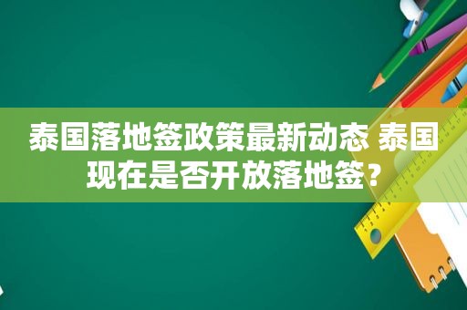 泰国落地签政策最新动态 泰国现在是否开放落地签？