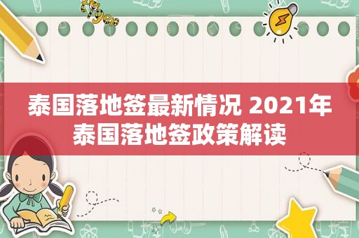 泰国落地签最新情况 2021年泰国落地签政策解读