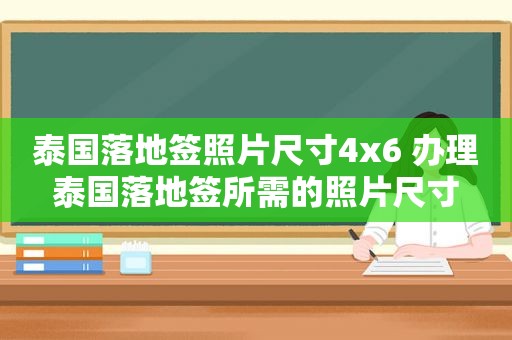 泰国落地签照片尺寸4x6 办理泰国落地签所需的照片尺寸