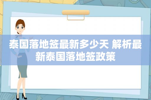 泰国落地签最新多少天 解析最新泰国落地签政策