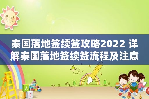 泰国落地签续签攻略2022 详解泰国落地签续签流程及注意事项