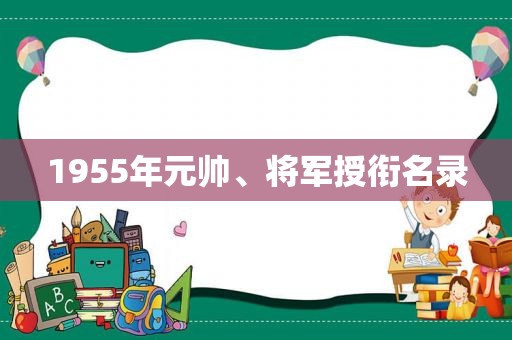 1955年元帅、将军授衔名录