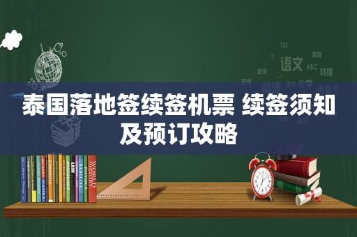 泰国落地签续签机票 续签须知及预订攻略