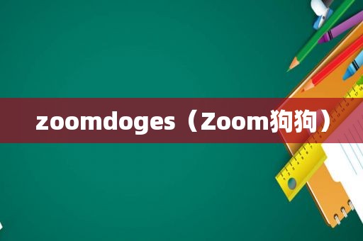 zoomdoges（Zoom狗狗）