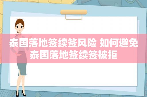 泰国落地签续签风险 如何避免泰国落地签续签被拒