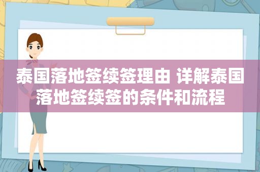 泰国落地签续签理由 详解泰国落地签续签的条件和流程