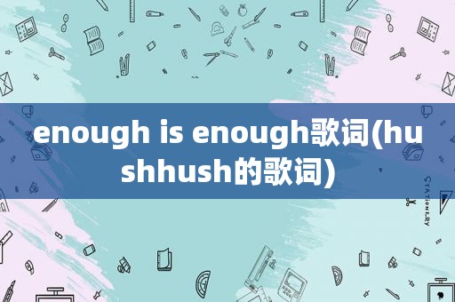 enough is enough歌词(hushhush的歌词)