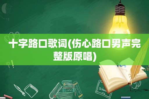 十字路口歌词(伤心路口男声完整版原唱)