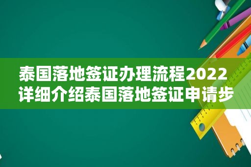 泰国落地签证办理流程2022 详细介绍泰国落地签证申请步骤