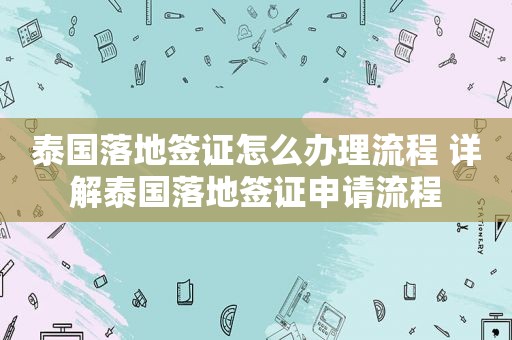 泰国落地签证怎么办理流程 详解泰国落地签证申请流程