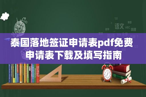 泰国落地签证申请表pdf免费 申请表下载及填写指南