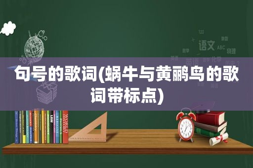 句号的歌词(蜗牛与黄鹂鸟的歌词带标点)