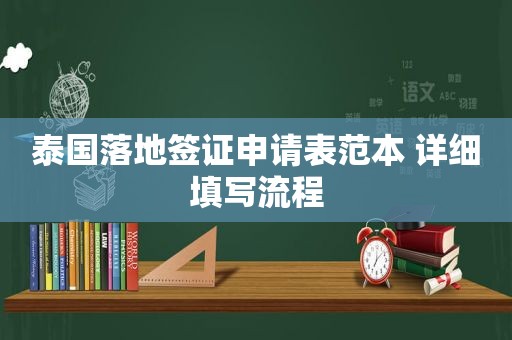 泰国落地签证申请表范本 详细填写流程