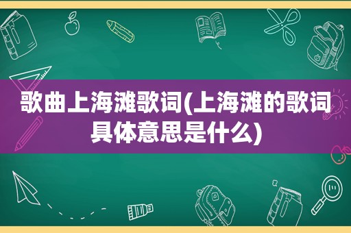 歌曲上海滩歌词(上海滩的歌词具体意思是什么)