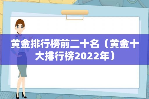 黄金排行榜前二十名（黄金十大排行榜2022年）