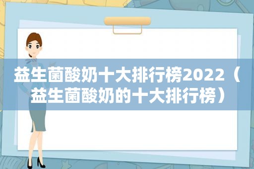 益生菌酸奶十大排行榜2022（益生菌酸奶的十大排行榜）