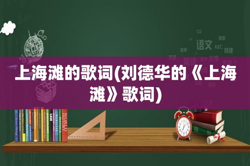 上海滩的歌词(刘德华的《上海滩》歌词)