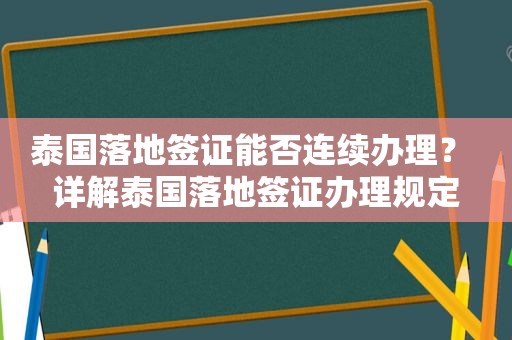 泰国落地签证能否连续办理？ 详解泰国落地签证办理规定