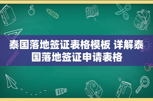 泰国落地签证表格模板 详解泰国落地签证申请表格