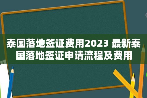 泰国落地签证费用2023 最新泰国落地签证申请流程及费用