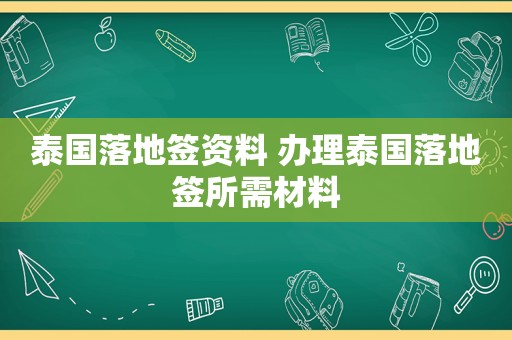 泰国落地签资料 办理泰国落地签所需材料