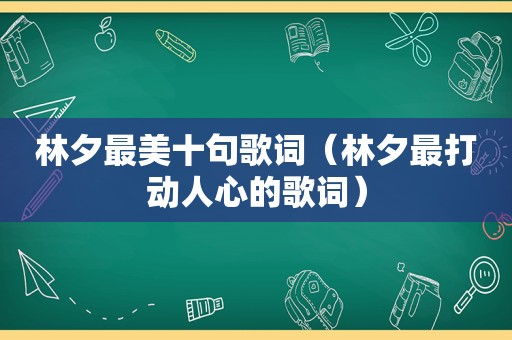 林夕最美十句歌词（林夕最打动人心的歌词）