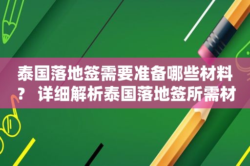 泰国落地签需要准备哪些材料？ 详细解析泰国落地签所需材料