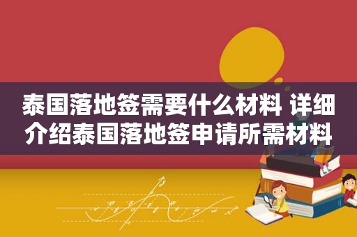 泰国落地签需要什么材料 详细介绍泰国落地签申请所需材料