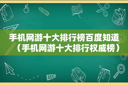 手机网游十大排行榜百度知道（手机网游十大排行权威榜）